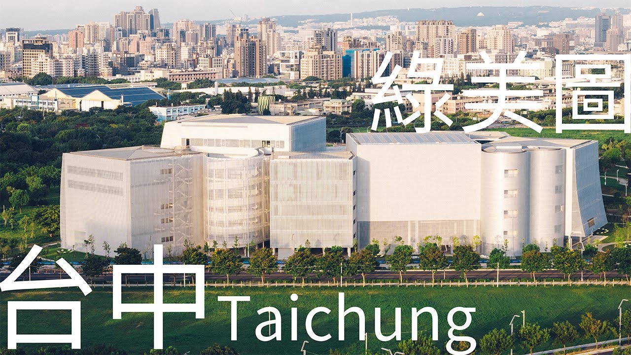 4K台中｜臺中綠美圖 臺中市立美術館 臺中市立圖書館新總館 空拍 中央公園 西屯區 Taichung Aerial Photography 空拍素材