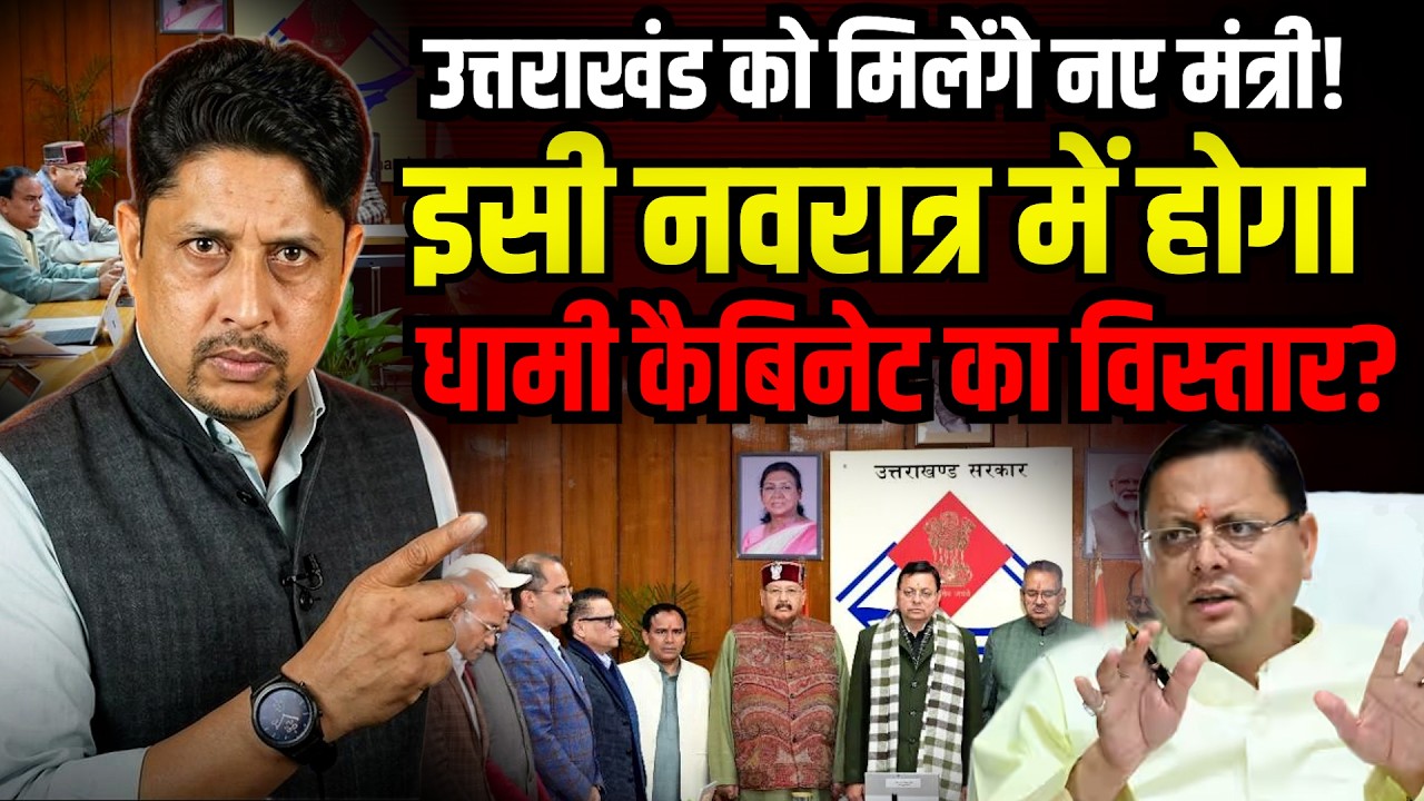 उत्तराखंड मंत्रिमंडल विस्तार पर बड़ी खबर  | Uttarakhand News