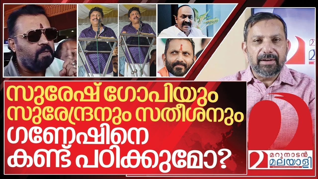 സുരേഷ് ഗോപിയും സുരേന്ദ്രനും സതീശനും അറിയാൻ I About Kb Ganesh kumar speech