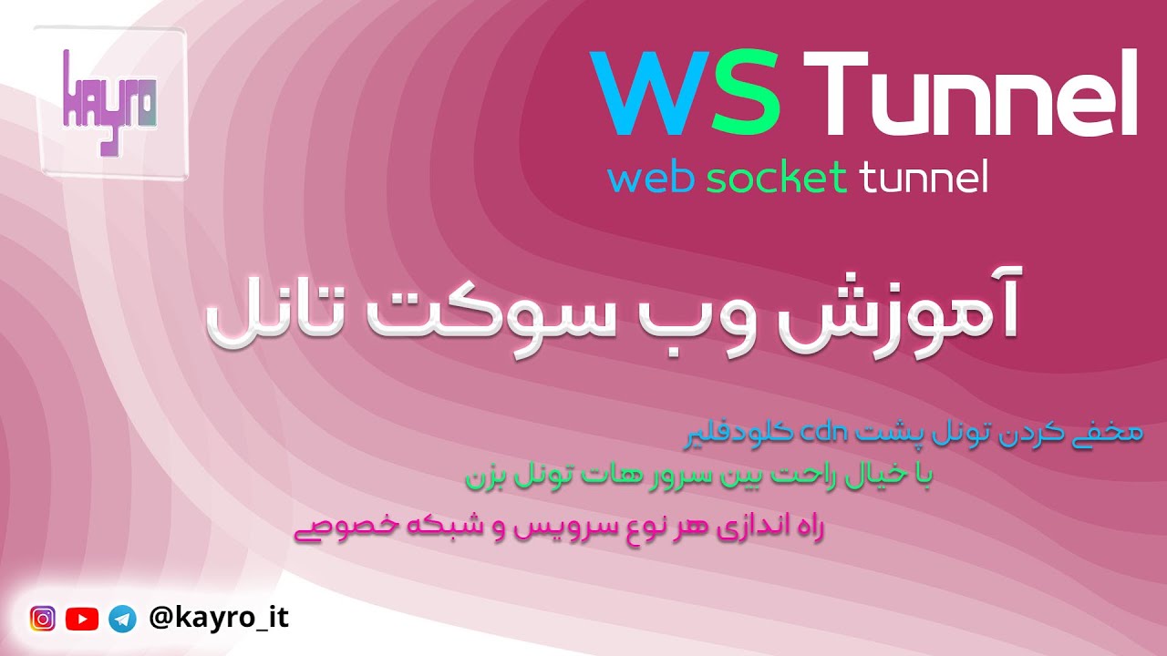 تونل با وب سوکت - WSTunnel - web socket Tunnel