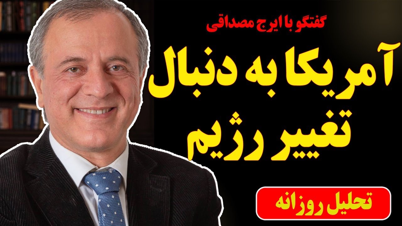 آمریکا به دنبال تغییر رژیم در ایران در گفتگو با ایرج مصداقی