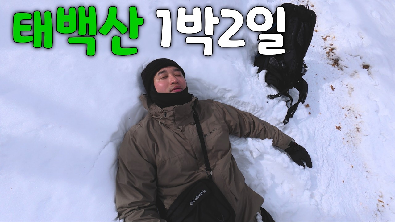 문수봉 코스 한바퀴 돌고, 눈축제 놀러가기 【태백산국립공원】