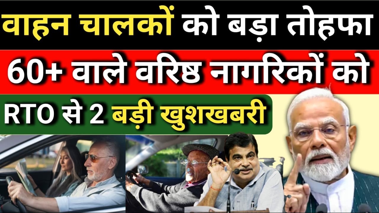 बधाई हो! 60 साल उम्र के लोगों की बल्ले बल्ले ! RTO से मिली दोहरी खुशखबरी |Senior CitizensNews