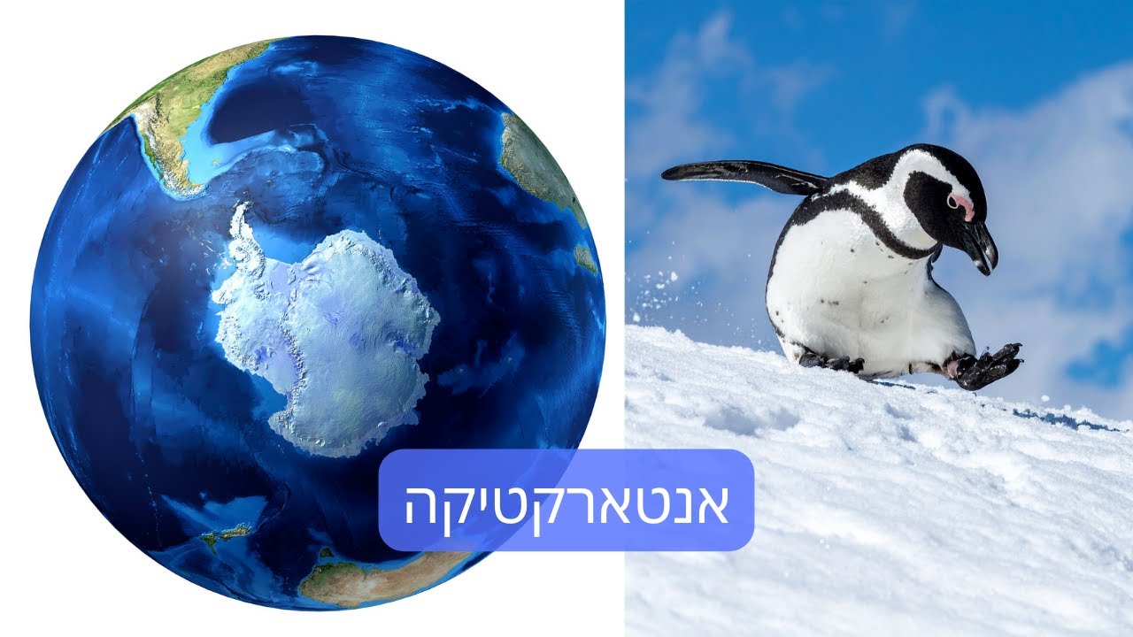 נותנים הרצאה 119 | אנטארקטיקה