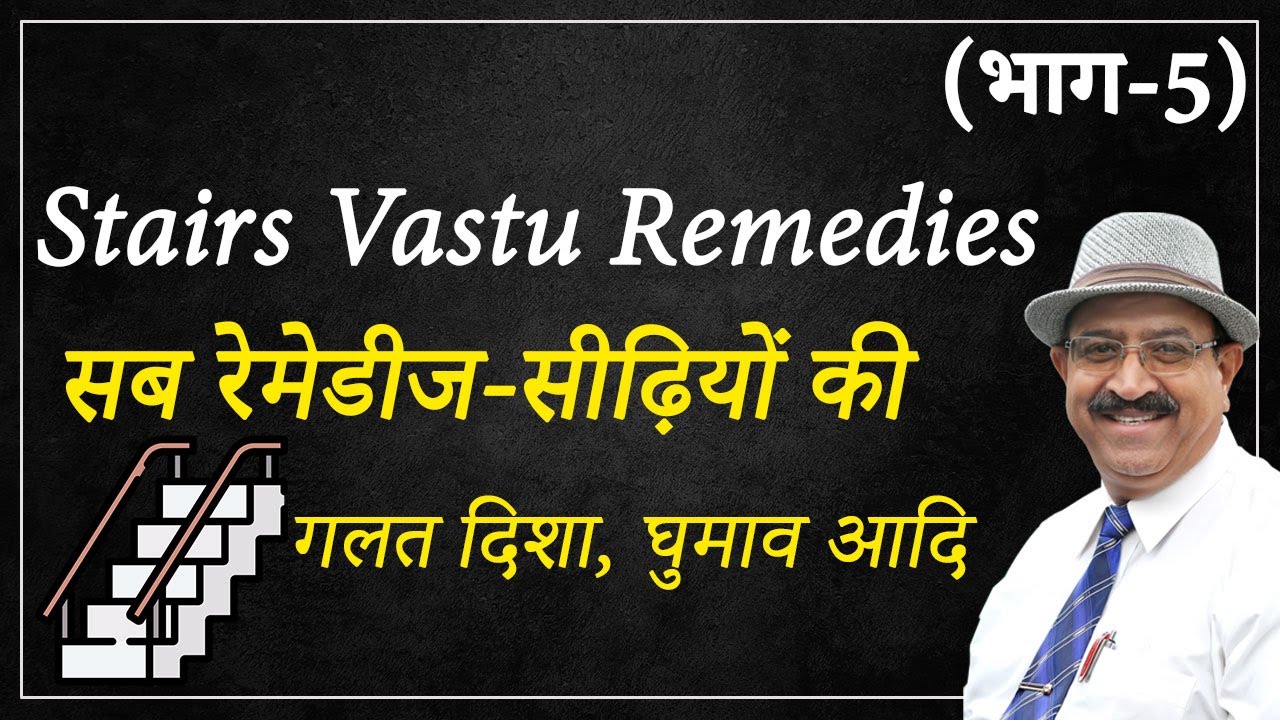 Stairs Vastu Remedies, गलत दिशा में एंटीक्लॉक सीढ़ी, इलाज व उपचार, best location of stairs in house