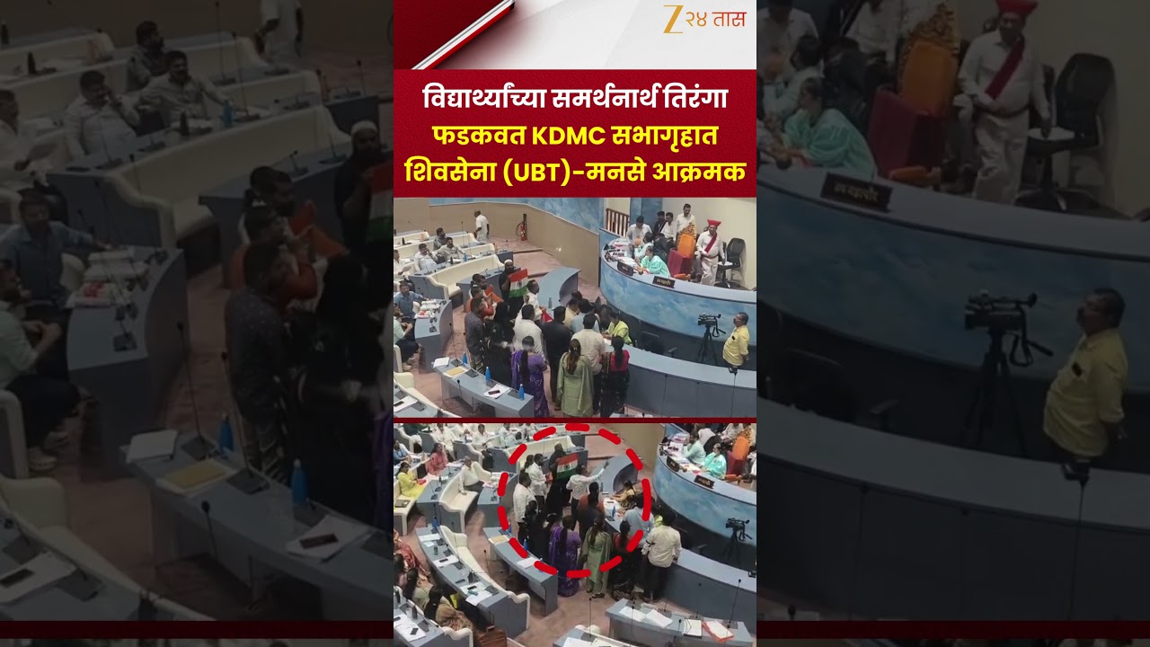 KDMC Sabha | विद्यार्थ्यांच्या समर्थनार्थ तिरंगा फडकवत KDMC सभागृहात शिवसेना (UBT)-मनसे आक्रमक