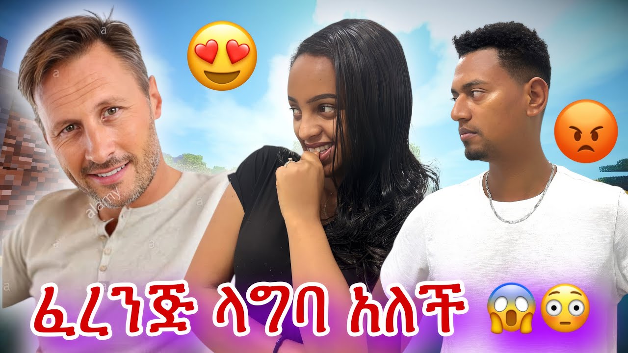 ፈረንጅ ላግባ ፍታኝ አለችኝ … 😭😭