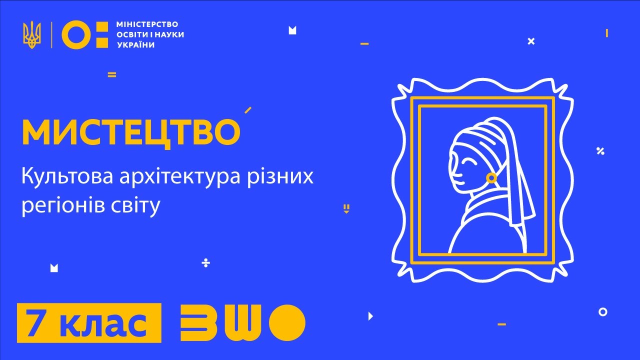 7 клас. Мистецтво. Культова архітектура різних регіонів світу