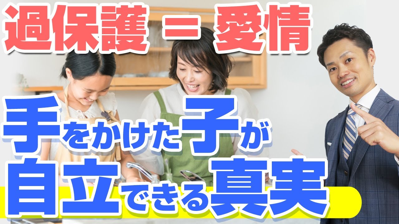 【過保護の子育て】実際に起きた変化！ビフォーアフターを完全解説