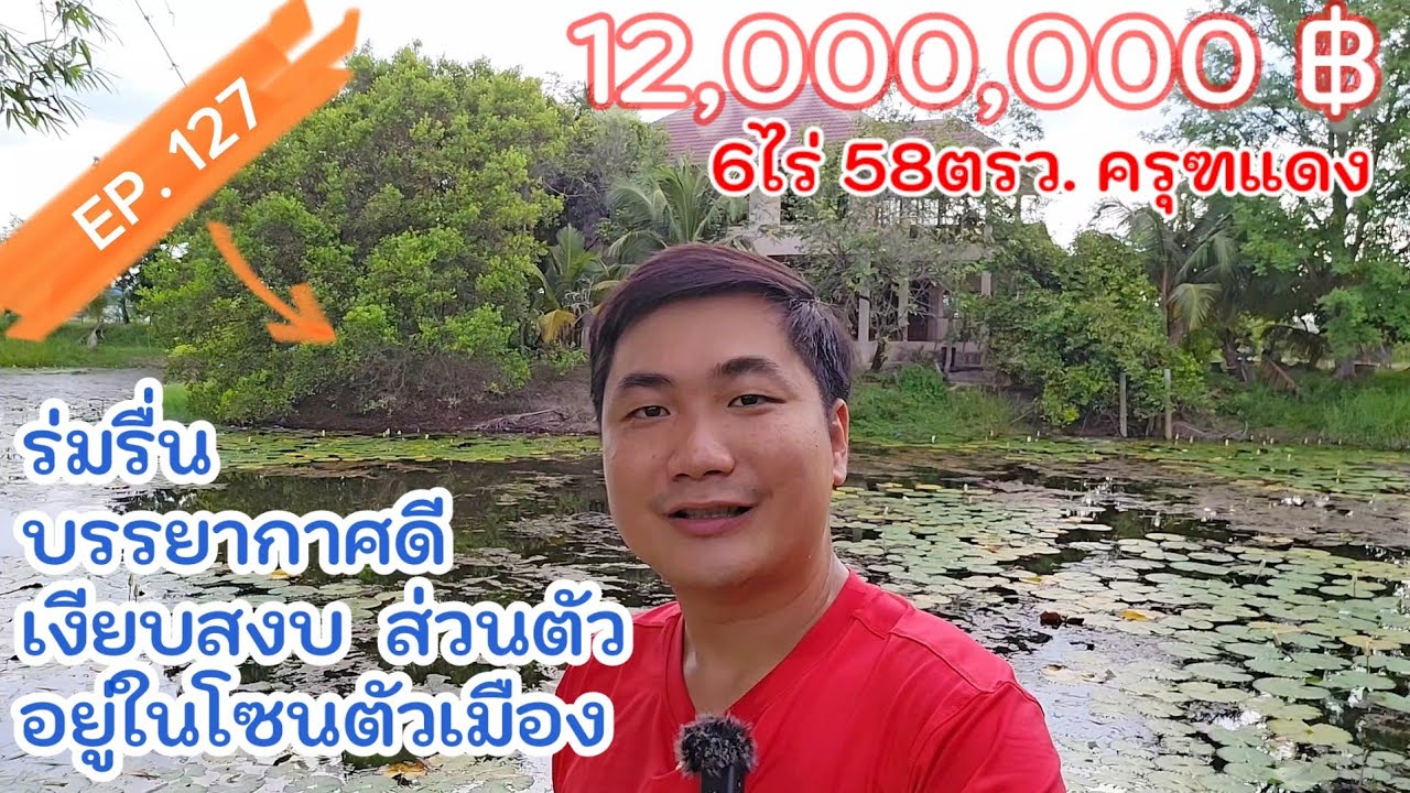 EP.127 บ้าน สวน ไม้ใหญ่ สระบัว โซนตัวเมืองนครนายก 6ไร่58ตรว. ราคา12,000,000฿ บรรยากาศดี ครบเครื่อง