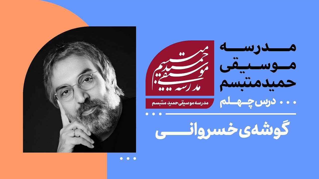 درس چهلم: گوشه‌ی خسروانی