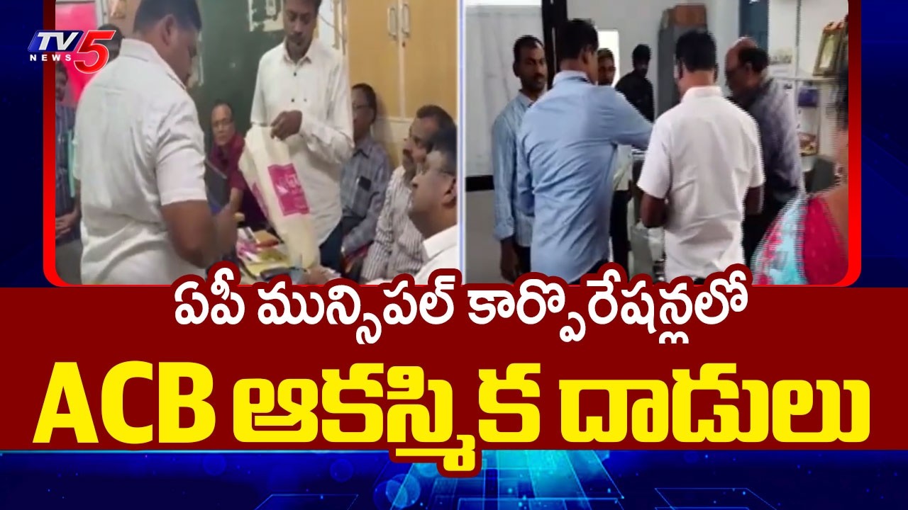 ACB Raids Municipal Corporations Across Andhra Pradesh | Guntur || TV5 News