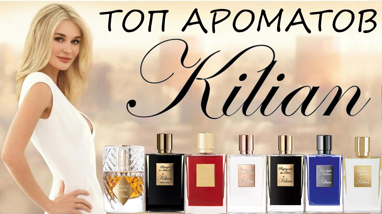 ТОП АРОМАТОВ KILIAN