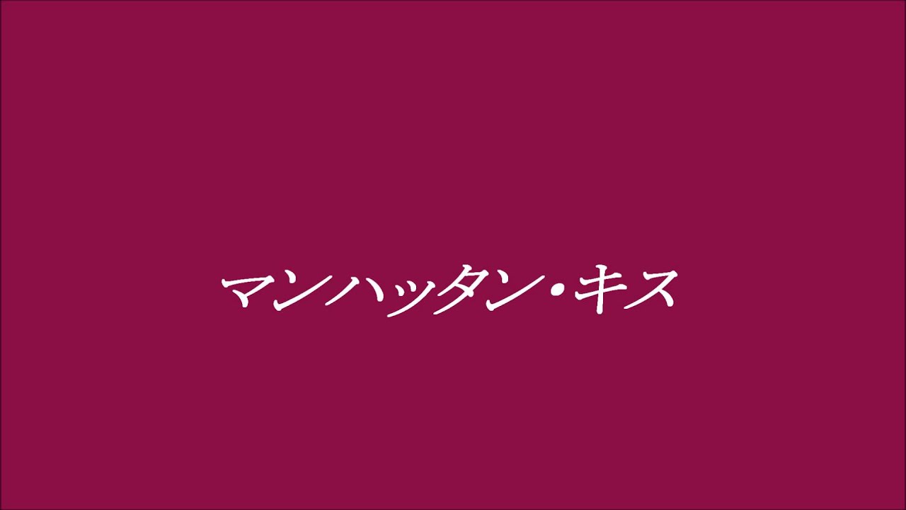 竹内まりや　マンハッタン・キス　~cover