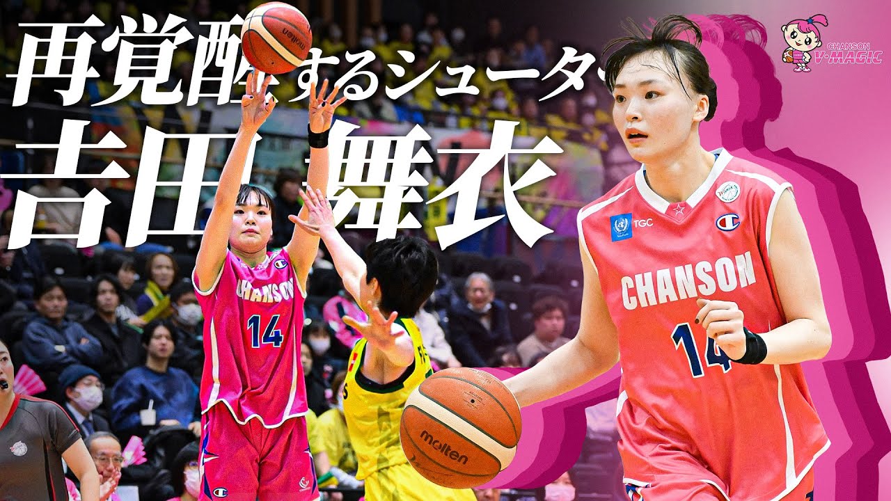 【バスケ】再覚醒するシューター！今シーズン大活躍する𠮷田舞衣選手のプレーをまとめました！