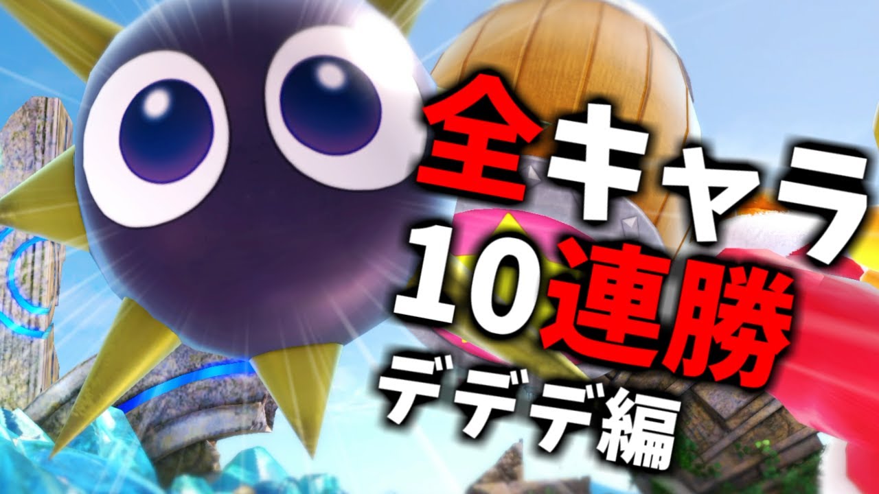 【デデデ編】次回作までに絶対に終わらせる全キャラVIP10連勝チャレンジ【スマブラSP】