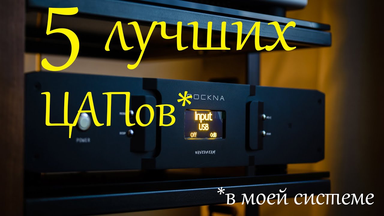 5 лучших ЦАПов, бывших в моей системе