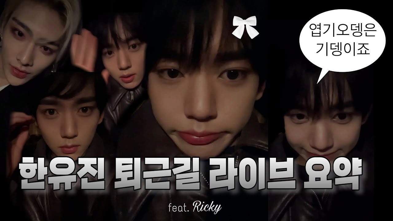 [ZB1 유진] 민트초코머리 집착서사에 대하여.. feat. 리키 • 240219 한유진 퇴근길 라이브 요약본.zip • 엽기오뎅 • 국밥송 • 뽀돌이머리