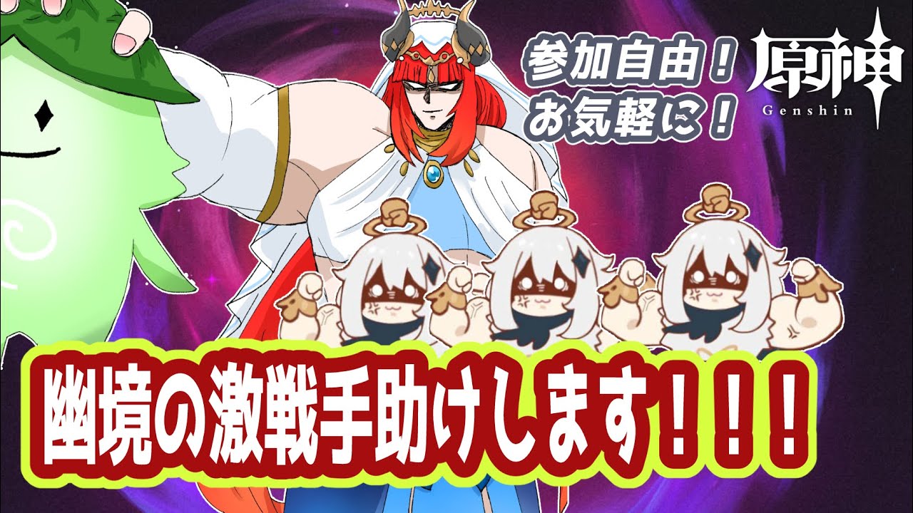 【#原神】敵殴り代行始めました３【#参加型 】