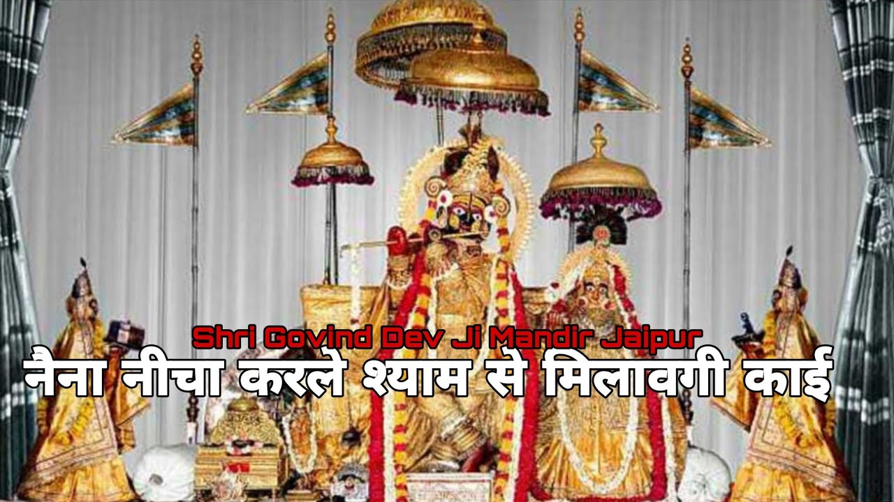 नैना नीचा करले श्याम से मिलावगी काई । श्री राधा गोविन्द देव जी मन्दिर जयपुर 