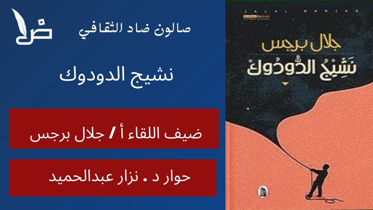 مناقشة نشيج الدُودٌوك (سيرة روائية ) ضيف اللقاء الروائي أ / جلال برجس . حوار د/ نزار عبدالحميد