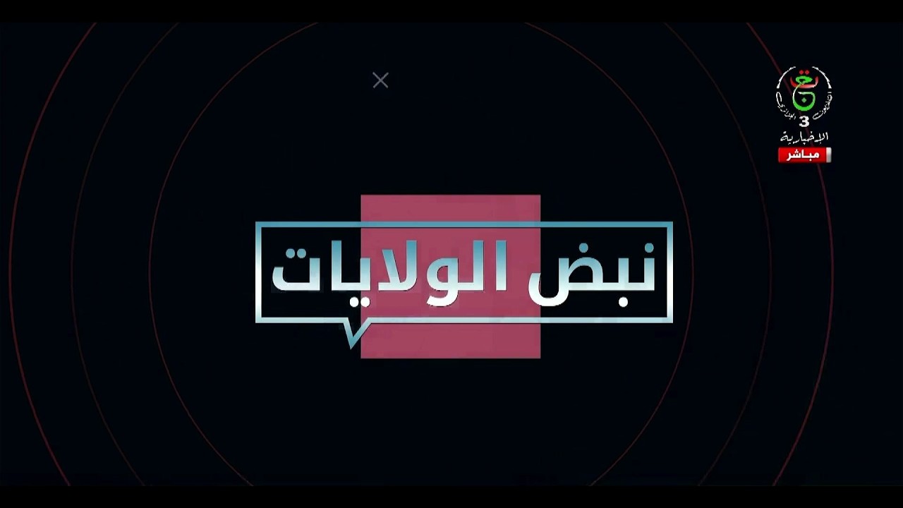 نبض الولايات - الثلاثاء 17 مارس 2026