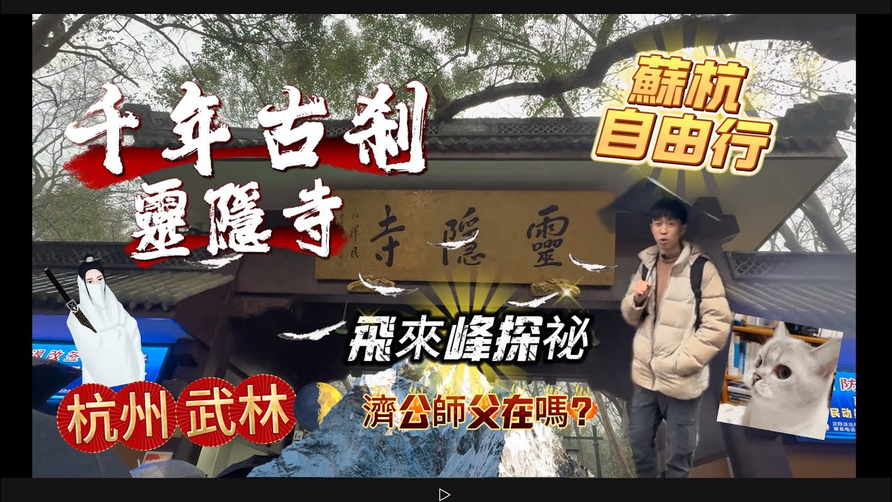 07中國自由行-杭州 🛕香火繚繞靈隱寺 ⛰️飛來峰探秘  🍢武林夜市美食冒險 🐾跟我一起去旅行👜【請開CC字幕】