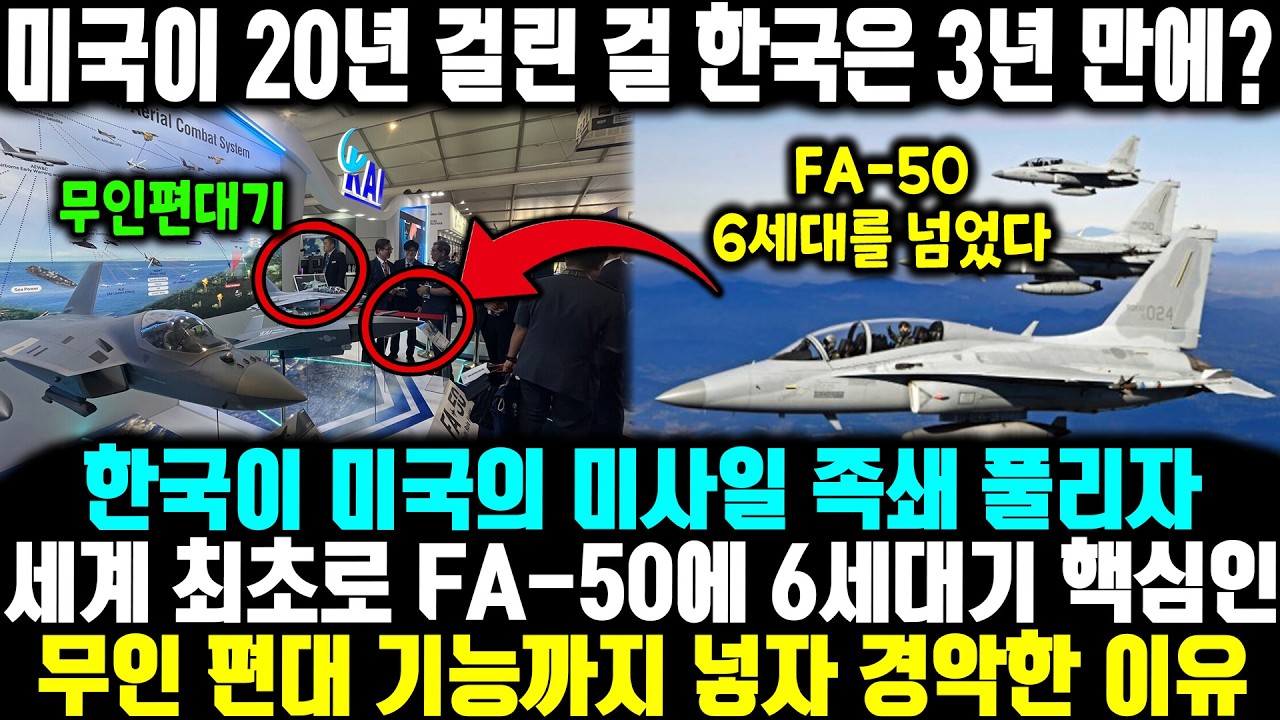 미국이 20년 걸린 걸 한국은 3년 만에? ㅣ 한국이 미국의 미사일 족쇄 풀리자 세계 최초로 FA-50에 6세대기 핵심 기술인 무인 편대 기능까지 넣자 세계가 경악한 이유