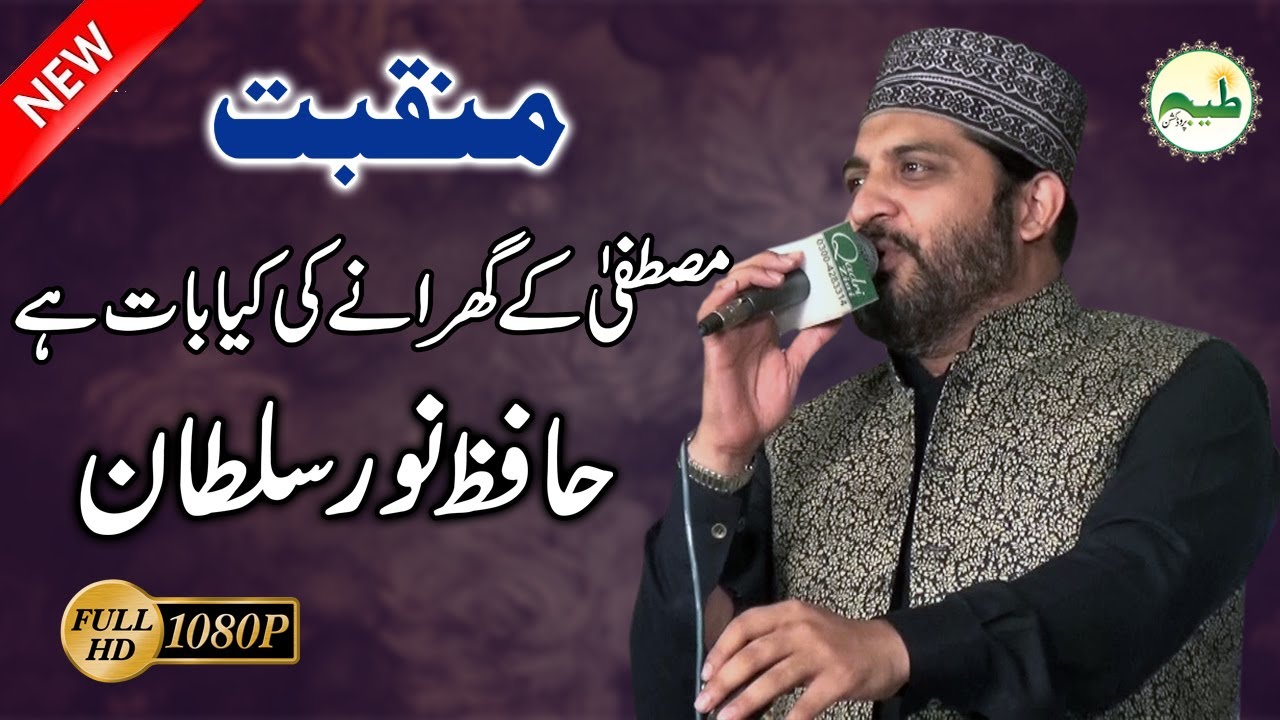 Mustafa k gharane ki kiya baat hay |Munqbat Punjtan e Pak  Hafiz Noor Sultan