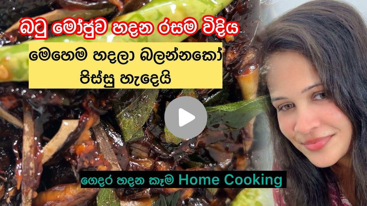 මෙහෙම හදලා බලන්නකෝ රස ❤️ මේක තමයි බටු මෝජු හදන රසම විදිය 😍 මේක මාරම රසයි මේ රසට ඔයලා පිස්සු වැටෙනවා
