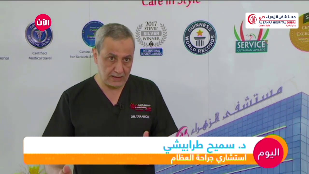 استبدال مفصل الركبة - د. سميح الطرابيشي