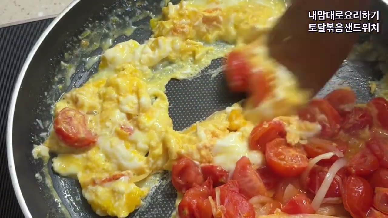 토닭볶음샌드위치#아침식사#토마토#양파#계란
