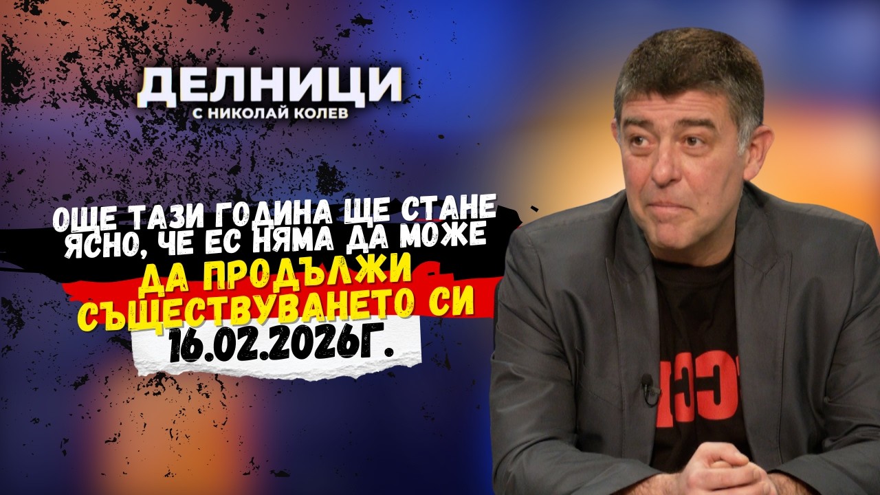 Страхил Ангелов: Още тази година ще стане ясно, че ЕС няма да може да продължи съществуването си