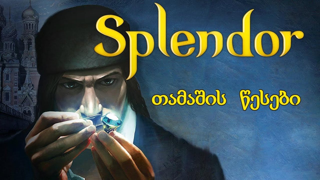 Splendor / სპლენდორი | თამაშის წესები ქართულად | როგორ ვითამაშოთ სპლენდორი