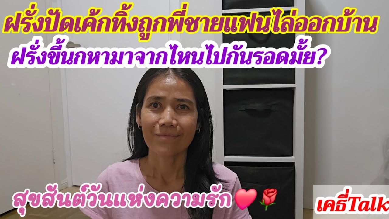 ฝรั่งปัดเค้กทิ้งถูกพี่ชายแฟนไล่ออกบ้าน #เมียฝรั่ง #สายฝอ #เรื่องเล่า #ข้อคิดดีๆ 