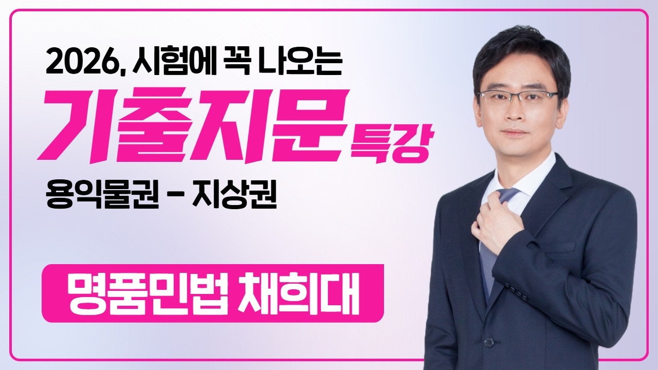 2026 기출지문 특강  - 명품민법 채희대 지상권 #공인중개사 #민법채희대