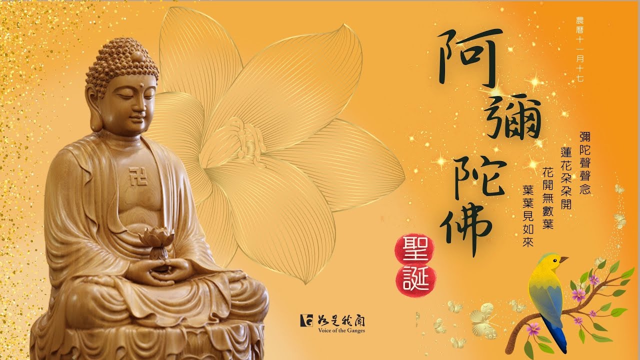 🙏恭迎 🙏  阿彌陀佛聖誕   承佛慈力 眾罪消滅  善根增長