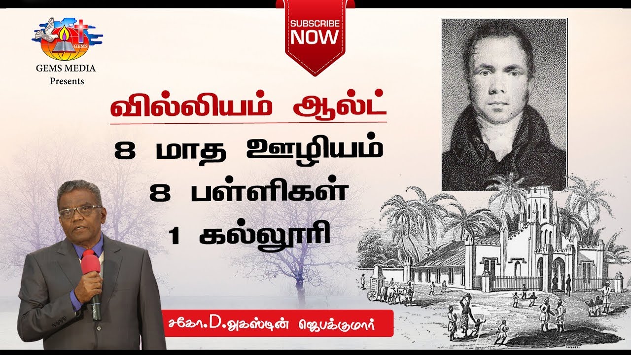 வில்லியம் ஆல்ட் | William Ault | Bro. D. Augustine Jebakumar