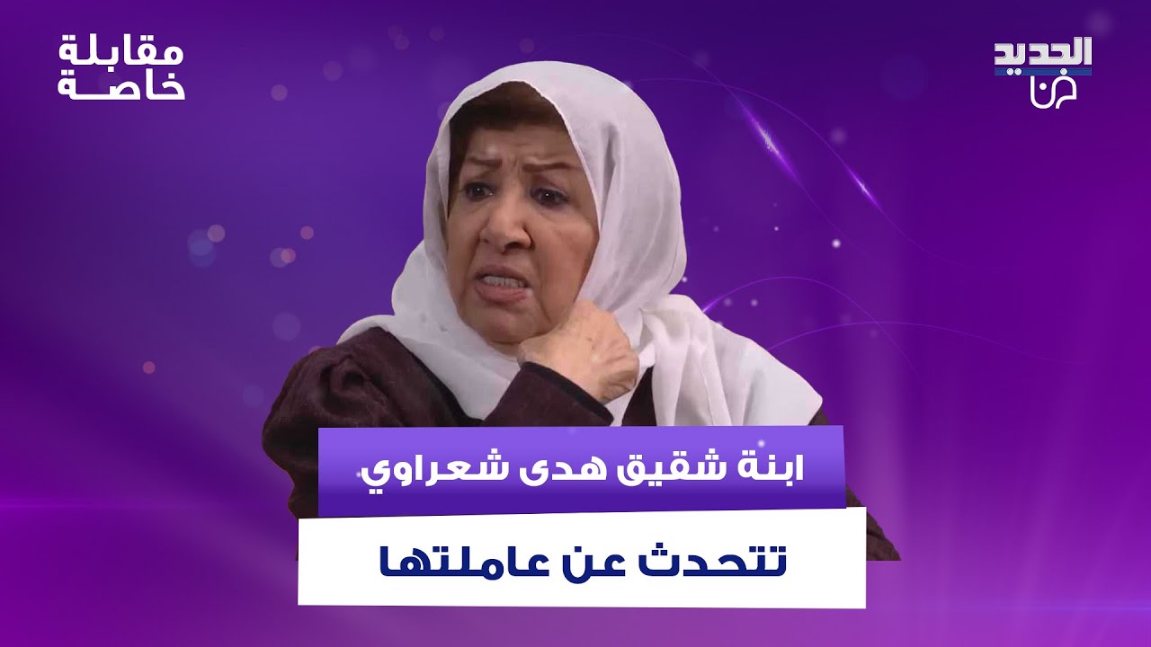 ابنة شقيق هدى شعراوي تستذكرها بكلمات حزينة وتروي كيف كانت تساعدها بدور الداية 