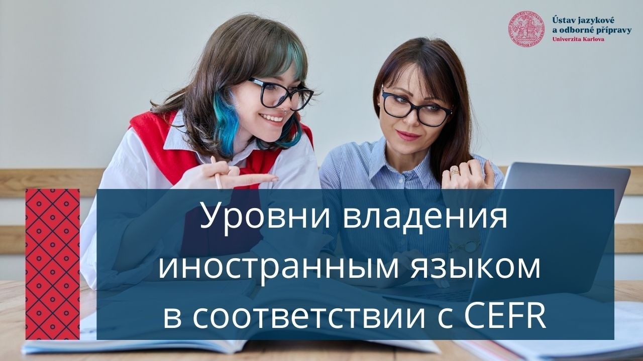 Уровни владения иностранным языком в соответствии с CEFR