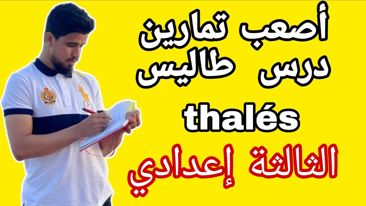 أصعب تمرين درس طاليس الثالثة اعدادي خيار فرنسي و عربي thalés direct reciproque