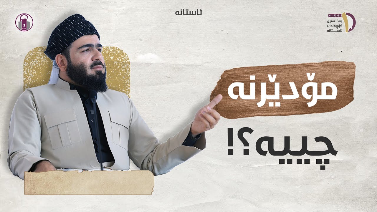 مۆدێرنە چییە؟! | دکتۆر ئەحمەد ڕازی