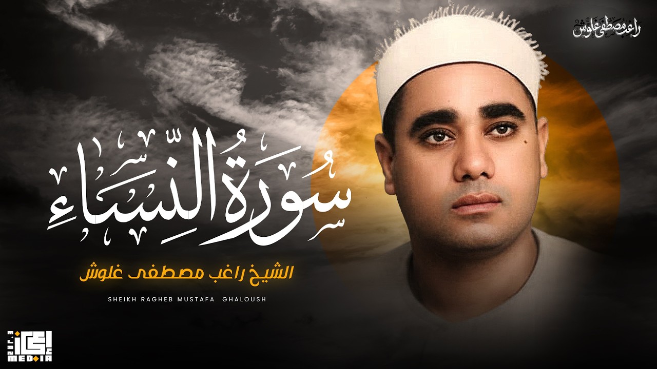 سورة النساء | الشيخ راغب مصطفى غلوش