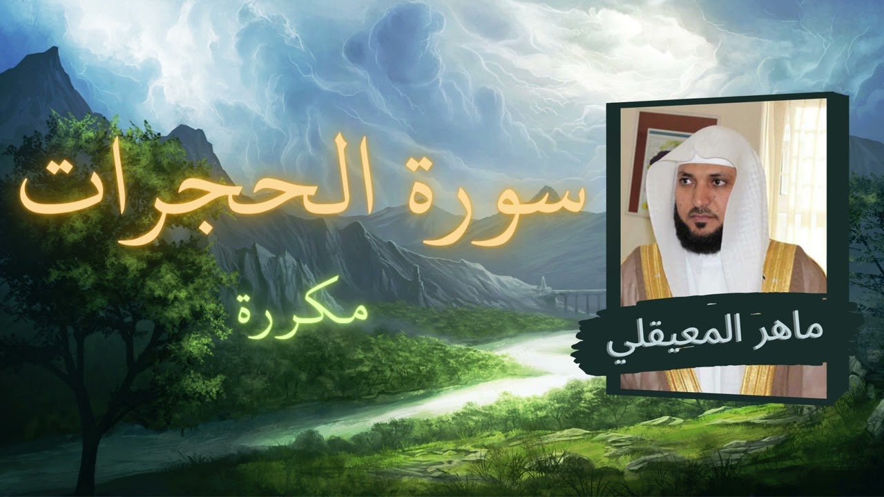سورة الحجرات مكررة القارئ ماهر المعيقلي