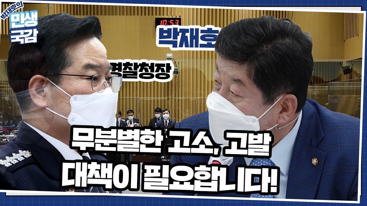 경찰청장님! 무분별한 고소, 고발 대책이 필요합니다! [국회의원 박재호]