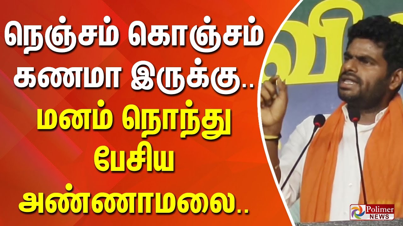 நெஞ்சம் கொஞ்சம் கணமா இருக்கு.. மனம் நொந்து பேசிய அண்ணாமலை..