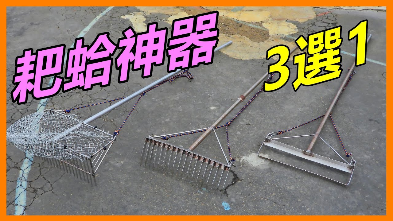 【吳小珍】大海蛤剋星~免彎腰的耙蛤神器!  配重、省力好好玩。 (挖蛤蜊、挖赤嘴、花蛤、文蛤、挖白蛤、孔雀蛤、淡菜、趕海、西施舌、山瓜子、海瓜子、漢寶溼地、紅蟳、沙公…，可參考!)