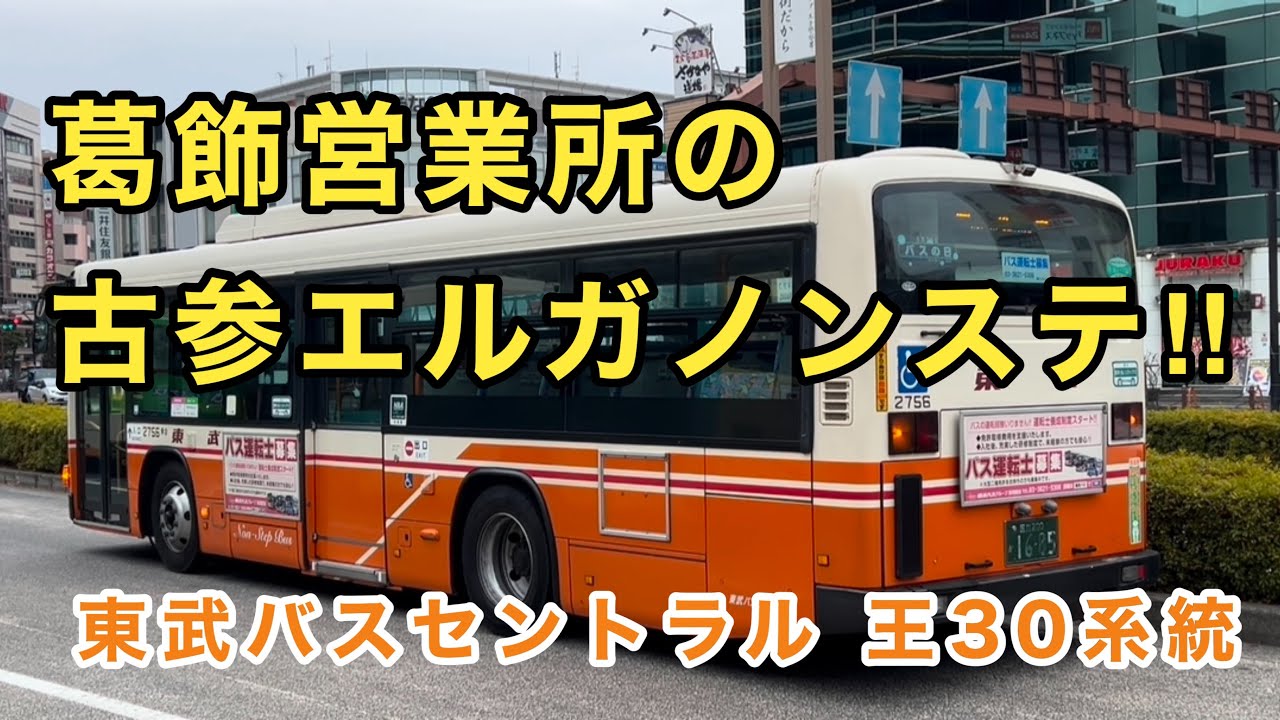 【葛飾営業所の最古参】東武バスセントラル王30系統に乗車。　王子駅→西新井陸橋　　いすゞエルガ　PJ-LV234L1    社2756