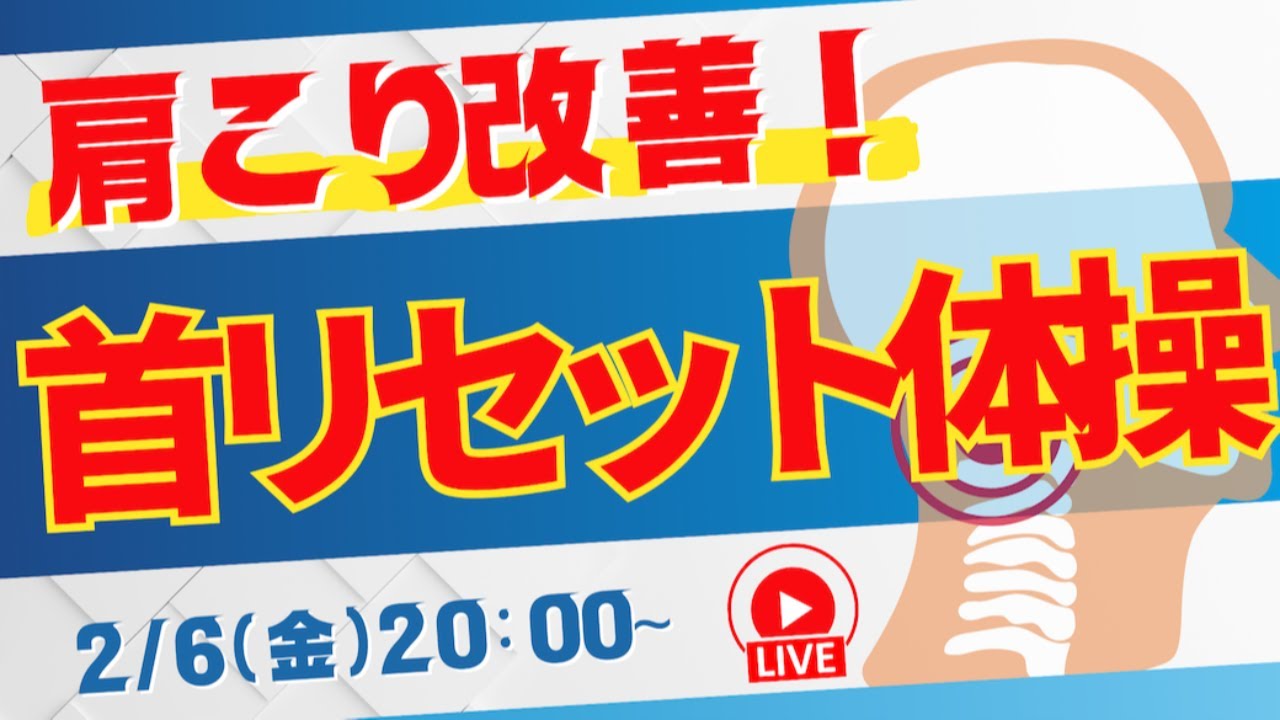 肩こり改善！首リセット体操【背骨コンディショニング】