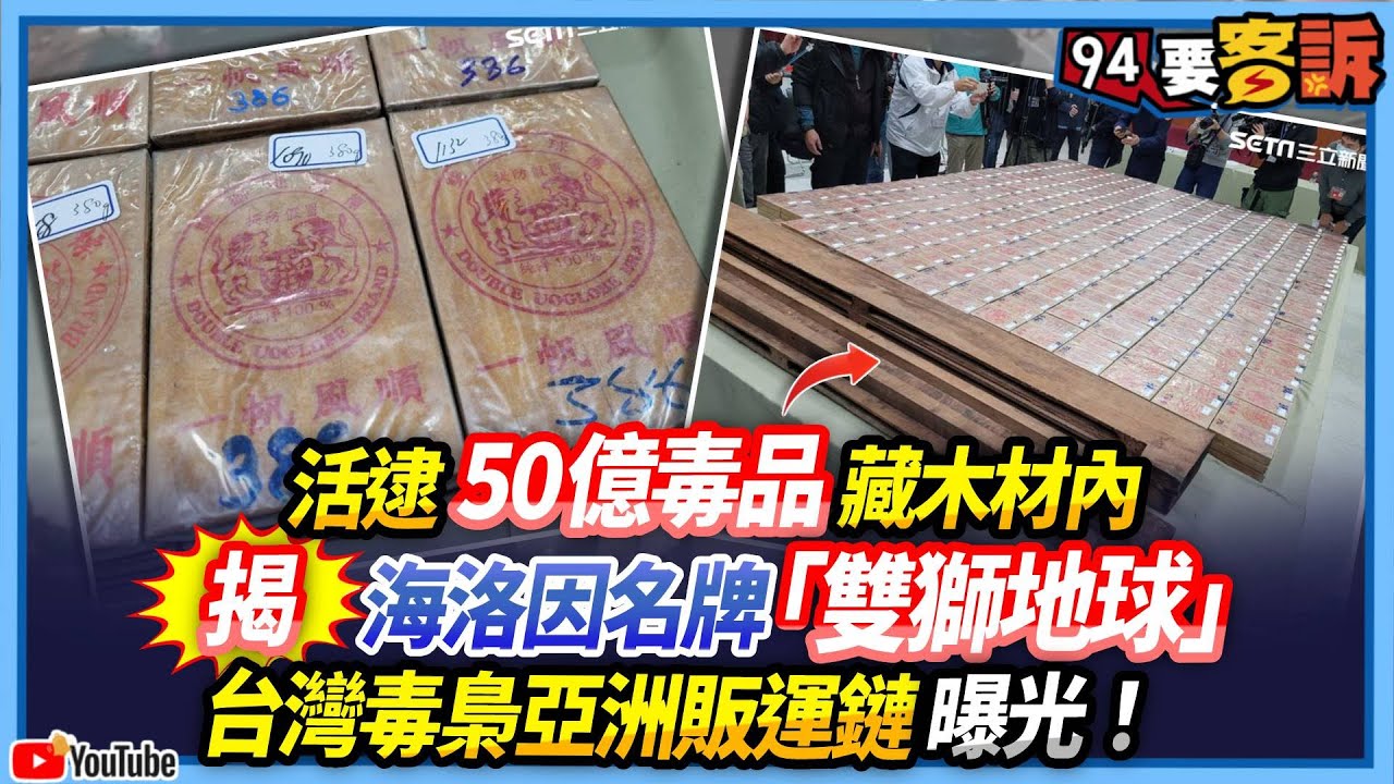 【94要客訴】活逮50億毒品藏木材內！揭海洛因名牌「雙獅地球」！台灣毒梟亞洲販運鏈曝光！